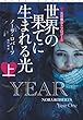 世界の果てに生まれる光（上） 光の魔法トリロジー (扶桑社ＢＯＯＫＳロマンス)