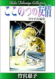 竹宮惠子作品集　ここのつの友情