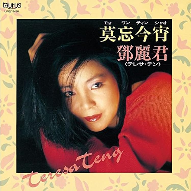 Amazon.co.jp: テレサ・テン[鄧麗君] | 別れの予感(紙ジャケット仕様