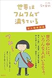 世界はフムフムで満ちている 達人観察図鑑