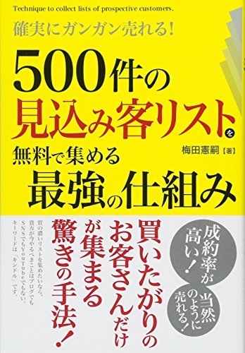 確実にガンガン売れる! 500件の見込み客リストを無料で集める最強の仕組