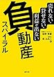 売れない・貸せない・利益が出ない 負動産スパイラル