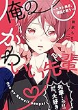 ●特装版●俺のかわいい先輩～ヘタレ男子、煩悩と戦う～【電子限定おまけ付き】 (シガリロ)