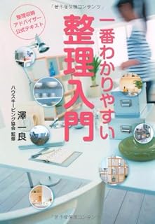 整理収納アドバイザー公式テキスト 一番わかりやすい整理入門 【第3版】