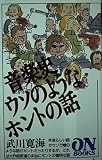 ON BOOKS(81)音楽史ウソのようなホントの話 (ON Books 81)