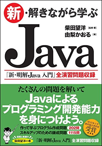 新・解きながら学ぶJava
