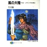 風の大陸 外伝 2 (富士見ファンタジア文庫 2-7)