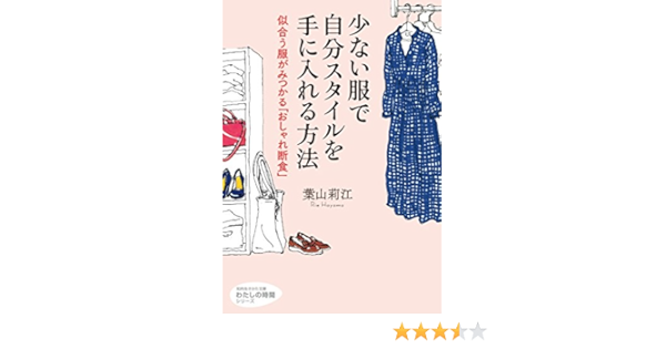 少ない服で自分スタイルを手に入れる方法 似合う服がみつかる おしゃれ断食 知的生きかた文庫 わたしの時間シリーズ 莉江 葉山 本 通販 Amazon