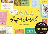 頑張らなくても速攻できる! パパッとデザインレシピ