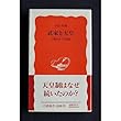 武家と天皇―王権をめぐる相剋 (岩波新書)