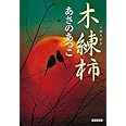 木練柿: 傑作時代小説 (光文社文庫 あ 46-3 光文社時代小説文庫)