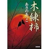木練柿: 傑作時代小説 (光文社文庫 あ 46-3 光文社時代小説文庫)
