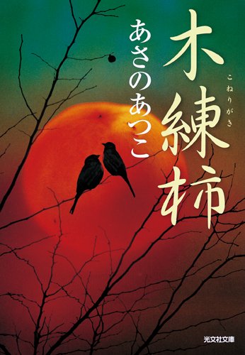 あさのあつこ:木練柿 (光文社時代小説文庫)