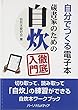 自分でつくる電子本蔵書家のための自炊徹底入門