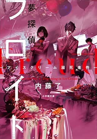 夢探偵フロイト アイスクリーム溺死事件 小学館文庫 内藤了 syo5 ライトノベル Kindleストア Amazon 夢探偵フロイト アイスクリーム溺死事件 小学館文庫 内藤了 syo5 ライトノベル Kindleストア Amazon