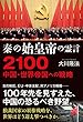 秦の始皇帝の霊言　2100 中国・世界帝国への戦略