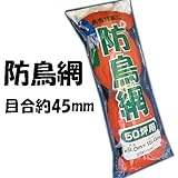 コンパル 防鳥網 45mm目合 9.0×18m