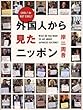 外国人から見たニッポン