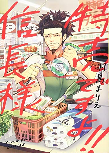 『特売ですよ!!信長様』1巻