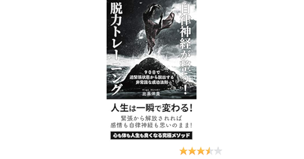 自律神経が整う 脱力トレーニング 90日で過緊張状態から脱出する非常識な成功法則 おもしろいほど自律神経が整う本 比嘉洋貴 家庭医学 健康 Kindleストア Amazon