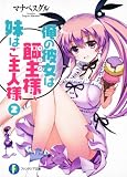 俺の彼女は飼主様、妹はご主人様２ (富士見ファンタジア文庫 ま 3-1-2)
