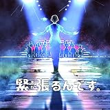 緊張るんです。
