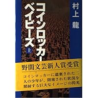 コインロッカー・ベイビーズ コインロッカー・ベイビーズ 上下2冊揃 （初版本）(村上龍