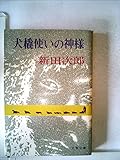 犬橇使いの神様 (1979年) (文春文庫)