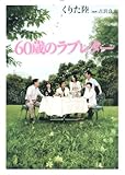 『60歳のラブレター』