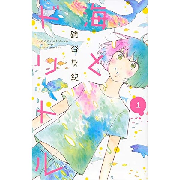 海とドリトル(3) (講談社コミックスキス) | 磯谷 友紀 |本 | 通販 | Amazon 