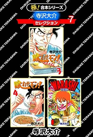 極 合本シリーズ 寺沢大介セレクション7巻 寺沢大介 マンガ Kindleストア Amazon