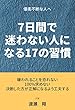 優柔不断な人へ〜7日間で迷わない人になる17の習慣〜