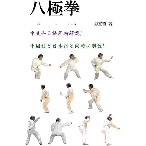 形意戦拳 | 顧 正瑞, 顧 正瑞 |本 | 通販 | Amazon
