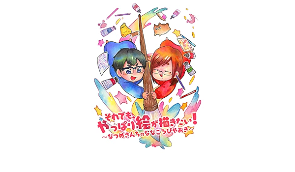それでも やっぱり絵が描きたい 初回限定シール付き なつめさんち Vtank 本 通販 Amazon