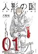 人形の国（１） (シリウスコミックス)