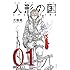 弐瓶勉「人形の国(1)Kindle版」