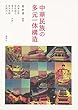 中華民族の多元一体構造