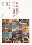 中華民族の多元一体構造