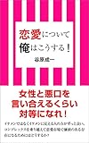 恋愛について俺はこうする！