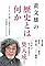 黄文雄の「歴史とは何...
