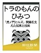 トラのもんのひみつ　「虎ノ門ヒルズ」開業を支えた知恵と技術 (朝日新聞デジタルSELECT)