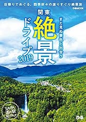 関東絶景ドライブ 2019