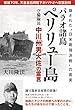 パラオ諸島ペリリュー島守備隊長　中川州男大佐の霊言 公開霊言シリーズ