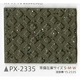 サンゲツ ノンスキッド135cm巾 PX-2335S