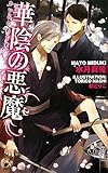 華陰の悪魔 (Rose Key NOVELS)
