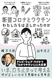 新型コロナとワクチン わたしたちは正しかったのか