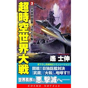 超時空世界大戦[3]日米英同盟軍、決死の反撃！ (コスモノベルズ)