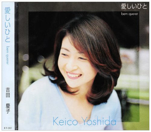 愛しいひと bem querer | 吉田慶子 | オリコンニュース（ORICON NEWS）