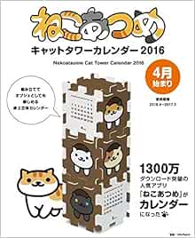 Amazon Co Jp ねこあつめ キャットタワーカレンダー 16 カレンダー Hit Point 文房具 オフィス用品