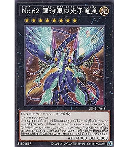 Amazon.co.jp: 遊戯王 PHHY-JP043 CNo.62 超銀河眼の光子龍皇